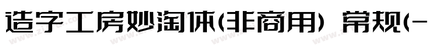 造字工房妙淘体(非商用) 常规(字体转换